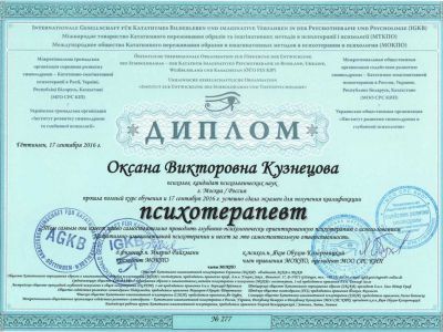 ОВК диплом психотерапевта по методу символдрамы КУЗНЕЦОВА ОКСАНА ВИКТОРОВНА