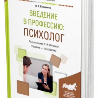 Автор книги "Введение в профессию. Психолог. Учебник и практикум | Кузнецова Оксана Викторовна"