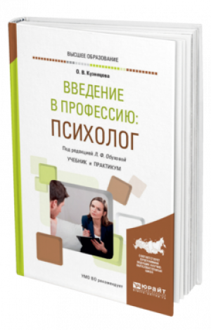 Автор книги "Введение в профессию. Психолог. Учебник и практикум | Кузнецова Оксана Викторовна"
